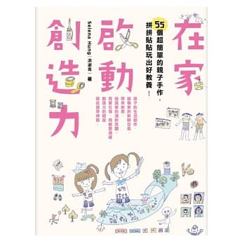 在家启动创造力：55个超简单的亲子手作，拼拼贴贴玩出好教养 pdf epub mobi 电子书 下载