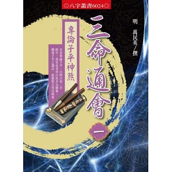三命通会1：专论子平神煞 pdf epub mobi 电子书 下载