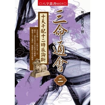 三命通会2：十天干配十二时辰论断 pdf epub mobi 电子书 下载