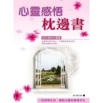 心灵感悟枕边书：成功者的心灵书 pdf epub mobi 电子书 下载