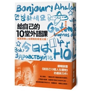 给自己的10堂外语课：这是突破人生限制的希望之钥！ pdf epub mobi 电子书 下载