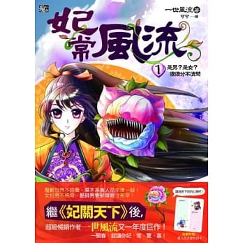 妃常风流1：是男？是女？傻傻分不清楚(赠求爱告白卡) pdf epub mobi 电子书 下载