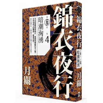 锦衣夜行第三部．卷四：暗潮汹涌 pdf epub mobi 电子书 下载