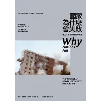 国家为什么会失败：权力、富裕与贫困的根源 pdf epub mobi 电子书 下载