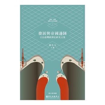 发展与帝国边陲：日治台湾经济史研究文集 pdf epub mobi 电子书 下载
