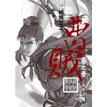 曹贼(第二部)01少贼再起风云 pdf epub mobi 电子书 下载