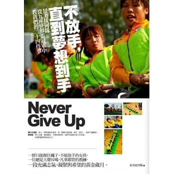 不放手，直到梦想到手：景美拔河队从九座世界盃冠军中教我们的二十四件事 pdf epub mobi 电子书 下载