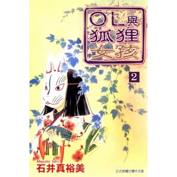 OL 与狐狸女孩 2 pdf epub mobi 电子书 下载