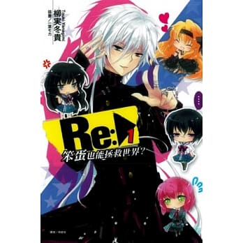 Re：笨蛋也能拯救世界？ 1 pdf epub mobi 电子书 下载