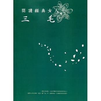 阅读经典女人 三毛 pdf epub mobi 电子书 下载
