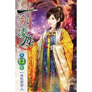 一剑凌尘13 pdf epub mobi 电子书 下载