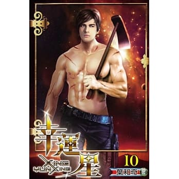 幸运星10完 pdf epub mobi 电子书 下载