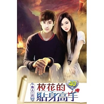 校花的贴身高手40 pdf epub mobi 电子书 下载