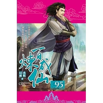 百炼成仙95 pdf epub mobi 电子书 下载