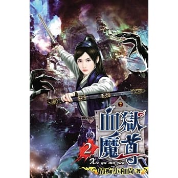 血狱魔尊02 pdf epub mobi 电子书 下载