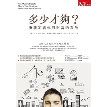 多少才够？：重新定义你对财富的看法（修订版） pdf epub mobi 电子书 下载