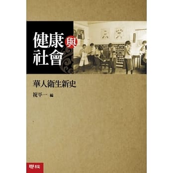 健康与社会：华人卫生新史 pdf epub mobi 电子书 下载