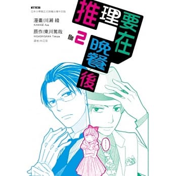 推理要在晚餐后(02) pdf epub mobi 电子书 下载