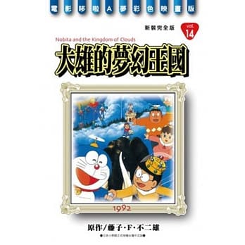 哆啦A梦电影彩映新装完全版 14 大雄的梦幻王国 pdf epub mobi 电子书 下载