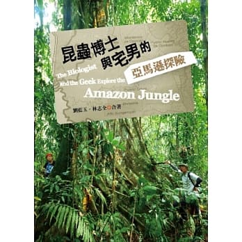昆虫博士与宅男的亚马逊探险 pdf epub mobi 电子书 下载