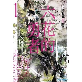 六花的勇者！ 1 pdf epub mobi 电子书 下载