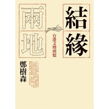 结缘两地：台港文坛琐忆 pdf epub mobi 电子书 下载