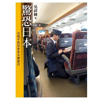 惊恐日本：父母子的日本全火车旅行 pdf epub mobi 电子书 下载