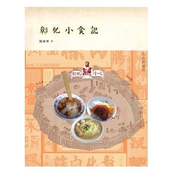 彰化小食记 pdf epub mobi 电子书 下载
