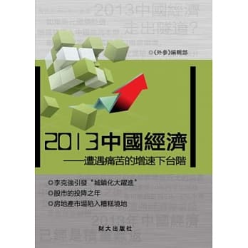 2013中国经济 pdf epub mobi 电子书 下载
