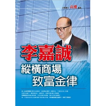 李嘉诚纵横商场致富金律 pdf epub mobi 电子书 下载
