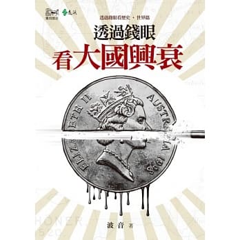 透过钱眼看大国兴衰 pdf epub mobi 电子书 下载