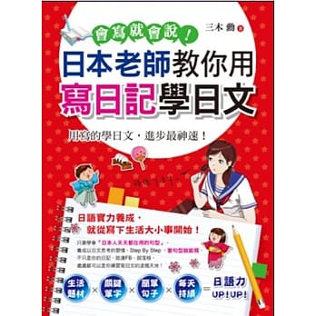 会写就会说！：日本老师教你用写日记学日文 pdf epub mobi 电子书 下载