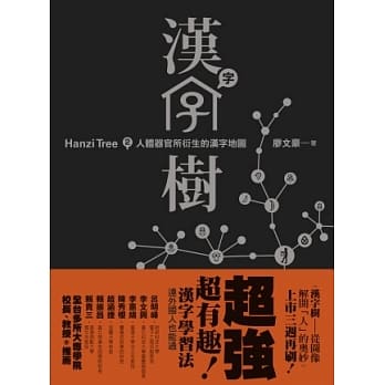 汉字树２：人体器官所衍生的汉字地图 pdf epub mobi 电子书 下载