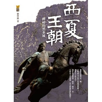 西夏王朝：神秘的黑水域 pdf epub mobi 电子书 下载