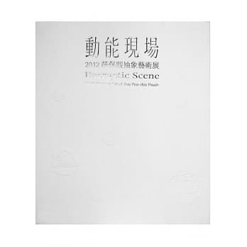 动能现场：2012薛保瑕抽象艺术展 pdf epub mobi 电子书 下载
