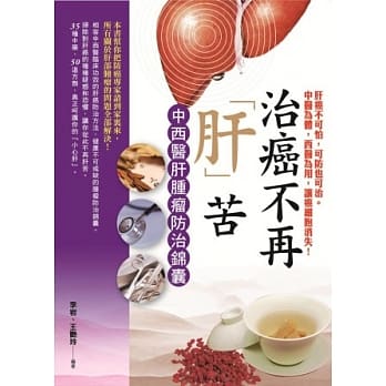 治癌不再「肝」苦：中西医肝肿瘤防治锦囊 pdf epub mobi 电子书 下载