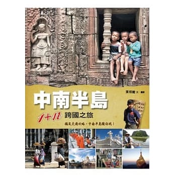 中南半岛 1+n 跨国之旅 pdf epub mobi 电子书 下载