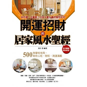 开运招财的居家风水圣经 pdf epub mobi 电子书 下载