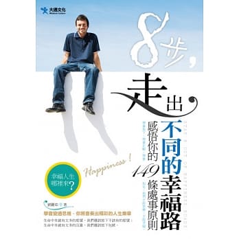 8步，走出不同的幸福路 pdf epub mobi 电子书 下载