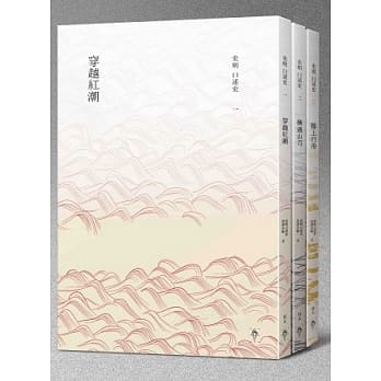 史明口述史(共三册) pdf epub mobi 电子书 下载
