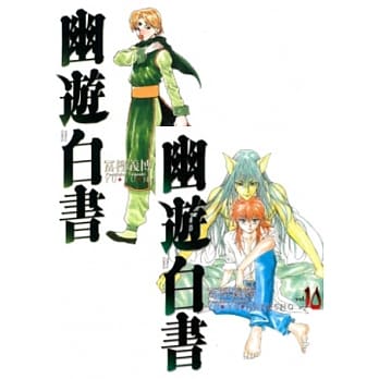 幽游白书完全版 9+10 pdf epub mobi 电子书 下载