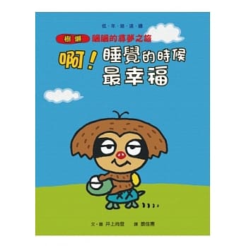 啊！睡觉的时候最幸福：树懒困困的寻梦之旅(二版) pdf epub mobi 电子书 下载