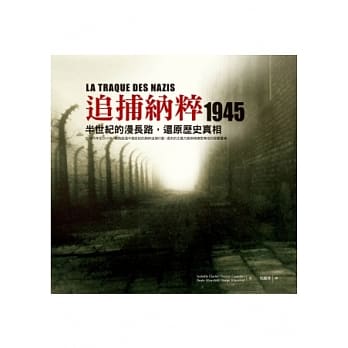 追捕纳粹 1945：半世纪的漫长路，还原历史真相 pdf epub mobi 电子书 下载