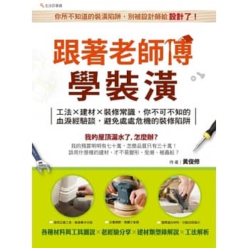 跟着老师傅学装潢：工法×建材×装修常识，你不可不知的血泪经验谈，避免处处危机的装修陷阱！ pdf epub mobi 电子书 下载