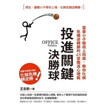 投进关键决胜球！当豪小子变成上班族，教你化解危机逆转胜的48堂职涯心理战 pdf epub mobi 电子书 下载