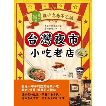 记忆中不变的味道：让你念念不忘的台湾夜市小吃老店 pdf epub mobi 电子书 下载