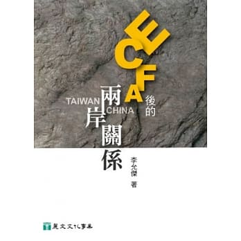 ECFA后的两岸关系 pdf epub mobi 电子书 下载