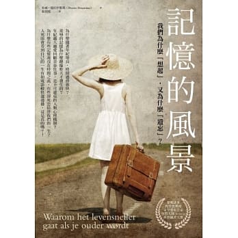 记忆的风景：我们为什么「想起」，又为什么「遗忘」？ pdf epub mobi 电子书 下载