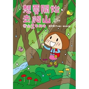想要开始去爬山：登山2年级生 pdf epub mobi 电子书 下载