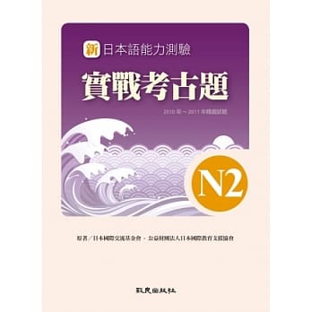 新日本语能力测验实战考古题N2(书+1CD)：2010年~2011年精选试题 pdf epub mobi 电子书 下载